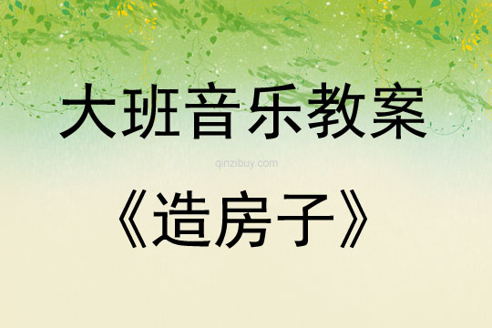 大班音樂活動造房子教案反思