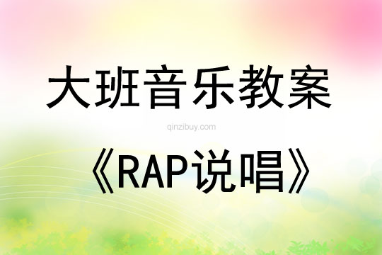 大班音樂活動RAP說唱教案反思