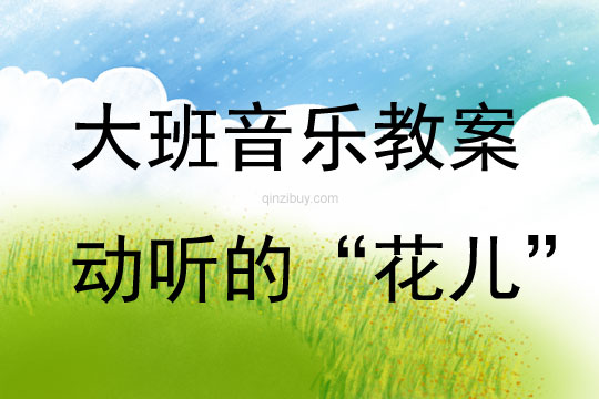 大班音樂活動(dòng)動(dòng)聽的“花兒”教案反思