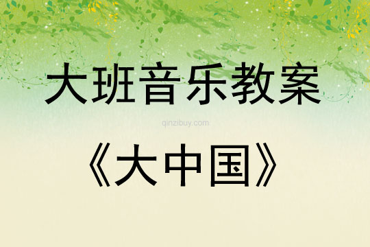 大班音樂大中國教案反思