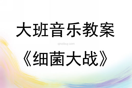 大班音樂活動細菌大戰教案反思