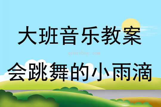 大班音樂活動會跳舞的小雨滴教案反思