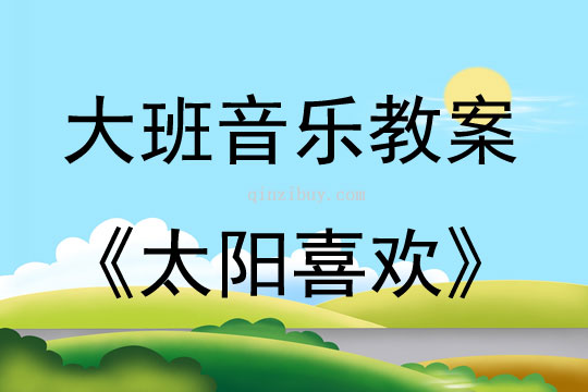 大班音樂活動太陽喜歡教案反思