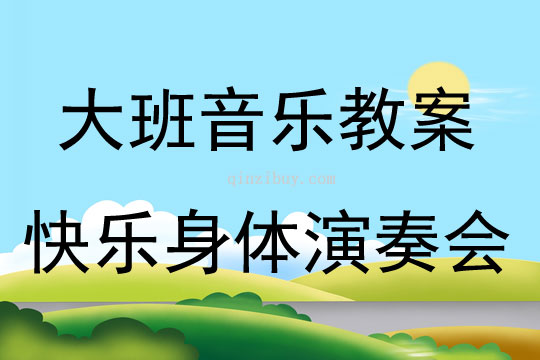 大班音樂活動快樂身體演奏會教案反思