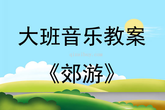 大班音樂活動郊游教案反思