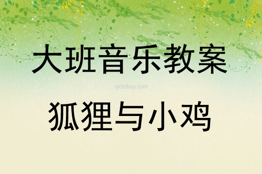 大班音樂狐貍與小雞教案