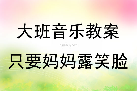 大班音樂《只要媽媽露笑臉》教案反思