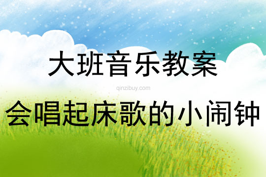 大班音樂活動會唱起床歌的小鬧鐘教案反思
