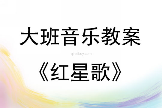 大班音樂紅星歌教案反思