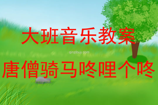 大班音樂《唐僧騎馬咚哩個咚》教案反思
