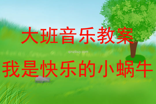 大班音樂《我是快樂的小蝸?！方贪?></p>
</br><p> 　　<strong>活動目標：</strong><br />　　1、感受歌曲歡快的情緒，能完整連貫的唱出歌曲。<br />　　2、感受3/4拍節奏。<br />　　3、演唱中注意襯詞“喲喲”要輕聲唱，頓音要唱得跳躍。<br />　　4、培養幼兒的音樂節奏感，發展幼兒的表現力。<br />　　5、樂意參加音樂活動，體驗音樂活動中的快樂。<br /><br />　　<strong>活動準備：</strong><br />　　山、樹、花、草背景圖，蝸牛圖片，錄音機。<br /><br />　　<strong>活動過程：</strong><br />　　1、發聲練習：咿呀兒喲，呀咿兒喲。<br />　　要求：用連貫、優美的聲音演唱。<br />　　2、節奏練習：感受3/4 拍節奏。<br />　　3、學習新歌：<br />　　（1）出示蝸牛圖，問這是誰呀？——小蝸牛，他好長時間沒外出旅游了，這不，他背上自己的小房子出發了，他看見外面的景色好美呀，有山、有樹、有花、有草（出示背景圖），高興的唱了起來，放錄音：“咿呀兒喲，呀咿兒喲。”<br />　　（2）打拍子練習，強調3/4拍強弱弱的特點。<br />　?。?）學習歌詞：<br />　　聽，小蝸牛是怎樣介紹自己的？師隨音樂說歌詞，提問他是一只怎樣的小蝸牛？——快樂的小蝸牛；他要去干什么？——去旅游；怎樣去的？路上又是怎樣看景色的？用提問的方式引導幼兒學習歌詞。<br />　?。?）師清唱歌曲，進一步讓幼兒傾聽歌曲中唱了什么？<br />　　（5）幼兒跟隨琴一起學唱歌曲。<br />　　問：小蝸牛你們快樂嗎？——快樂。找幾名幼兒到前面來表演“快樂”，這一遍我要看看哪只蝸牛最快樂？請兩名幼兒到前面來演唱歌曲，讓其他幼兒評價，誰唱的好？好在哪里？<br />　　（6）師加上“喲喲”聲，讓幼兒比較和以前唱的不一樣的地方？聽，小蝸牛又說話了，他還要唱一遍，讓我們么好好聽聽，有什么不一樣的地方，提問“喲喲”是誰的聲音？——小蝸牛高興的聲音。引導幼兒用活潑、跳躍的聲音唱出“喲喲”。<br />　?。?）師幼合作演唱：<br />　　a、師唱快樂的歌聲，幼兒唱快樂的叫聲；<br />　　b、幼兒唱快樂的歌聲，幼兒唱快樂的叫聲。<br />　?。?）師幼完整的演唱歌曲（加上動作）；<br />　　（9）隨音樂唱著歌曲走下去，小我怒我們要外出旅游了，讓我們唱著歌出發吧！</p>
</div>
</div>
<!--算命廣告添加 start--><script src=