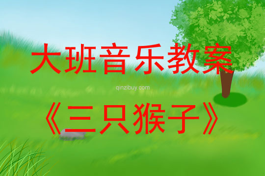 大班音樂三只猴子教案反思