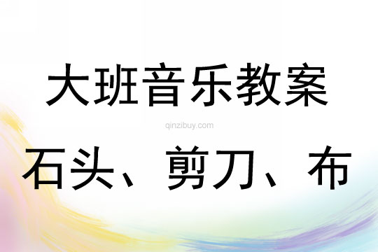 大班音樂活動《石頭、剪刀、布》教案反思