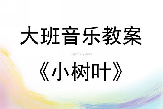 大班音樂活動小樹葉教案反思