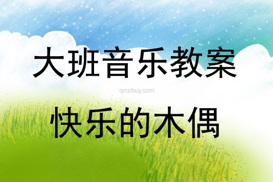 大班音樂活動(dòng)快樂的木偶教案反思