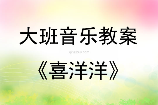 大班音樂(lè)活動(dòng)《喜洋洋》教案反思