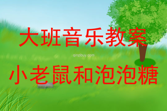 大班音樂小老鼠和泡泡糖教案反思