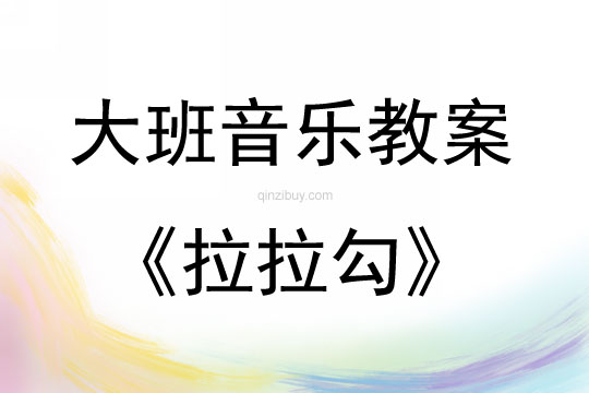 大班音樂活動拉拉勾教案反思