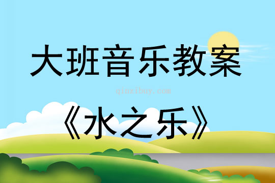 大班音樂活動水之樂(自制打擊樂器-水杯)教案反思