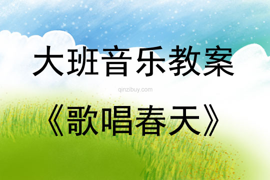 大班音樂歌唱春天教案反思