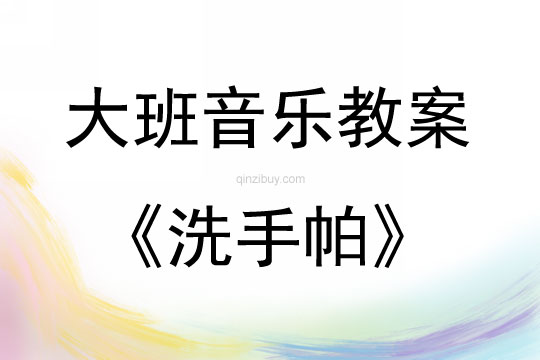 大班音樂活動《洗手帕》教案反思