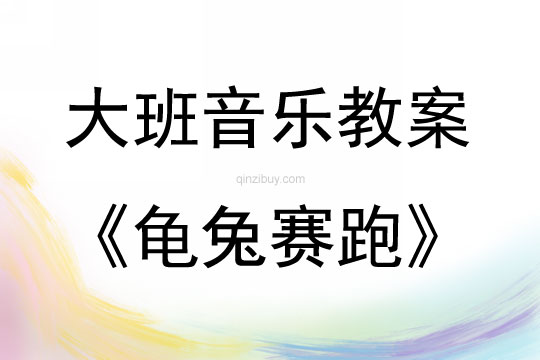 大班音樂活動龜兔賽跑教案反思