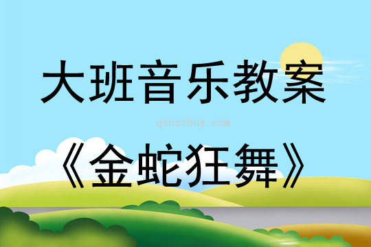 大班音樂活動金蛇狂舞教案反思