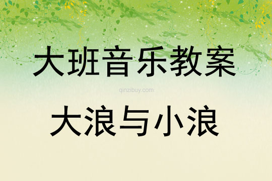 大班音樂大浪與小浪教案