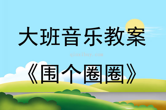 大班音樂活動圍個圈圈（節奏樂）教案反思