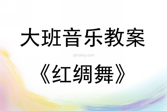 大班音樂活動紅綢舞教案反思