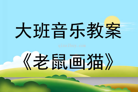 大班音樂老鼠畫貓教案反思