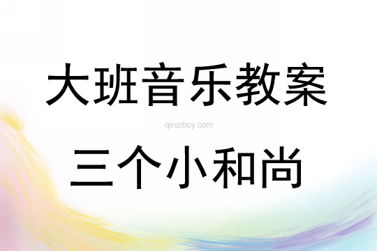 大班音樂活動教案：三個小和尚教案