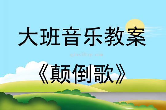 大班音樂顛倒歌教案反思