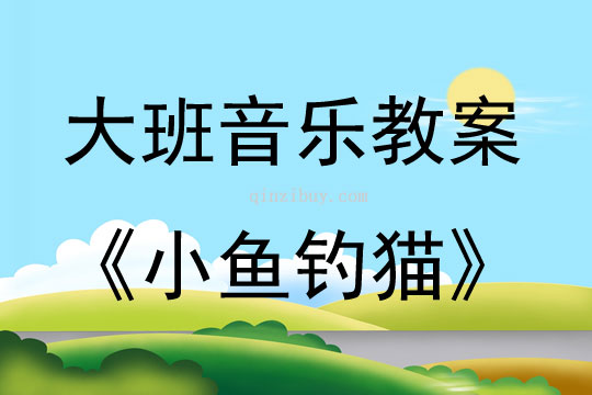 大班音樂活動小魚釣貓教案反思