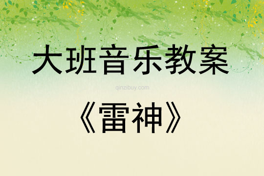 大班音樂雷神教案反思