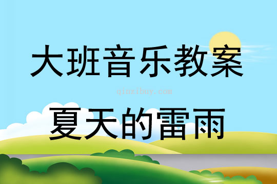 大班音樂活動夏天的雷雨教案反思
