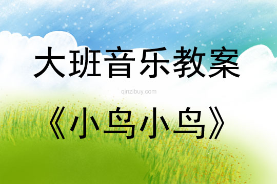 大班音樂(lè)小鳥(niǎo)小鳥(niǎo)教案反思