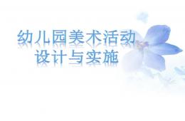 幼兒園美術(shù)活動(dòng)設(shè)計(jì)與實(shí)施PPT課件