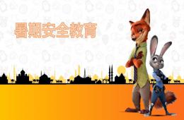 幼兒園暑期安全教育PPT課件
