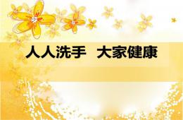 幼兒園手衛生宣教PPT課件