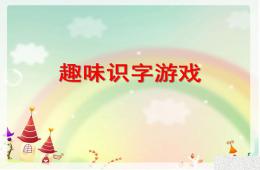 幼兒園識字游戲PPT課件