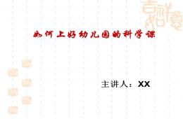幼兒園如何上好一節(jié)科學(xué)課PPT課件