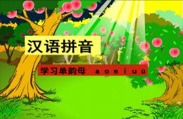 幼兒園拼音a_o_e_i_u_ü的PPT課件