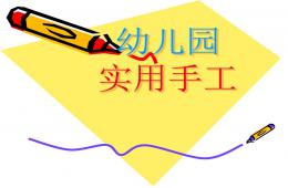 幼兒園實用手工PPT課件