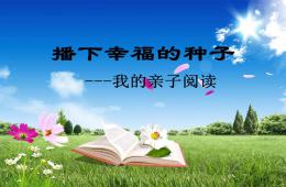 幼兒園親子閱讀家長會PPT課件