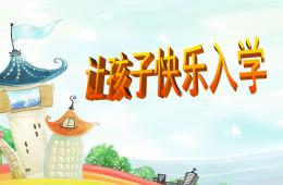 幼兒園入學(xué)幼小銜接講座PPT課件