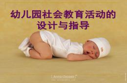 幼兒園社會教育活動的設計與指導PPT課件
