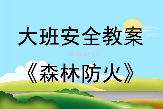 大班安全活動(dòng)教案：森林防火教案