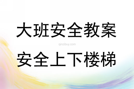 大班安全活動教案：安全上下樓梯教案