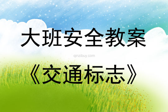 大班安全活動教案：交通標志教案